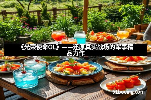 《光荣使命OL》——还原真实战场的军事精品力作